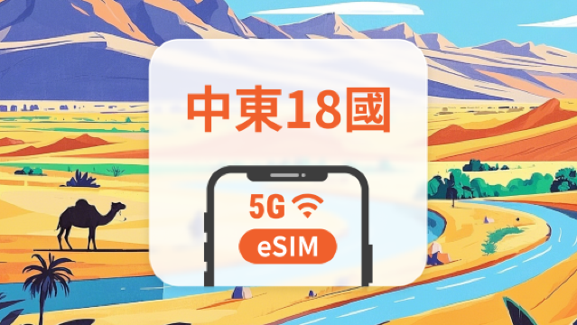 中東18地 5G eSIM|全面支持 AI 應用與 TikTok|1-30天超多套餐可選|適用阿聯酋、埃及、卡達等|即買即用|QR Code