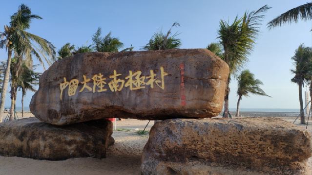 湛江菠蘿的海+南極村一日遊【純玩1人起訂√2-6人可包小團】