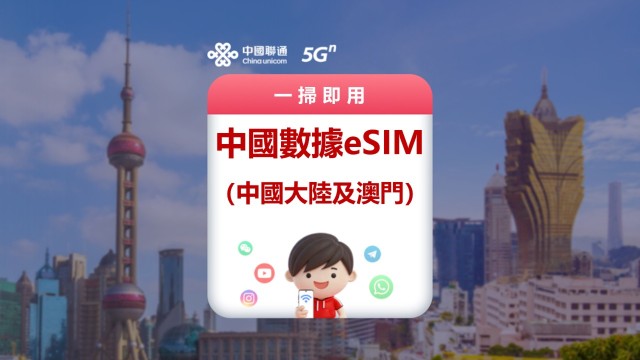 中國（內地及澳門）5G/4G eSIM|中國聯通官方產品