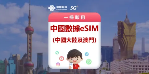 中國(內地及澳門)5G/4G eSIM|中國聯通官方產品