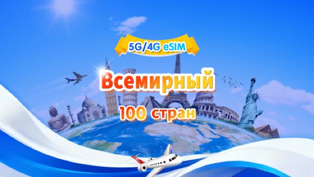 Глобальная (100 стран) 4G/5G eSIM|Дневной пакет/общий пакет|500 МБ/день — всего 30 ГБ|1-30 дней|Круглосуточная оплата|QR-код