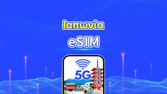 Ιαπωνία 5G eSIM | Κάλυψη πολλαπλών δικτύων | Ημερήσιο/Συνολικό πακέτο δεδομένων | 1–30 ημέρες | Χρέωση ανά ημερολογιακή ημέρα | QR Code