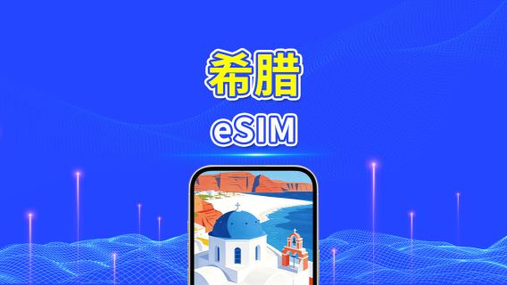 希臘 5G eSIM | 每日/總流量套餐 | 1–30日 | 24小時計費 | QR Code