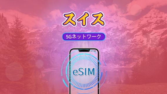 スイス | 5G eSIM | Tiktok & ChatGPT対応 | 日帰りパック / データパック | 自然日課金 | 1 - 30日 | QRコード