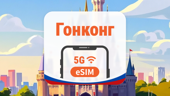 Гонконг 5G eSIM | Local IP • Полное покрытие CSL | 1–30 дней | QR-код