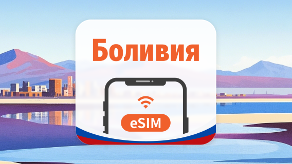Боливия eSIM | AI и TikTok | 1–30 дней | QR-код