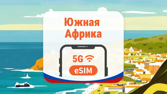 Южная Африка 5G eSIM | 2 сети • ChatGPT | 1–30 дней | QR-код