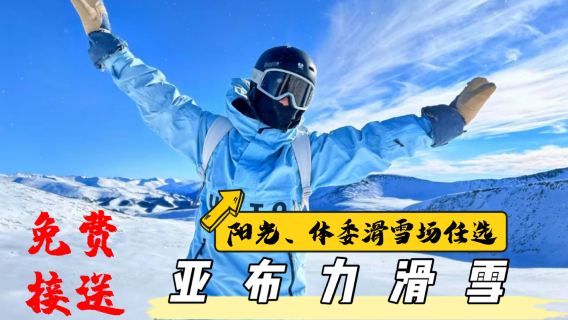 vé trượt tuyết Yabuli + Ván trượt tuyết + Trận chiến ném bóng tuyết [Đón miễn phí] Ga Tây Yabuli hoặc tất cả các khách sạn và nhà nghỉ trong Khu du lịch Yabuli