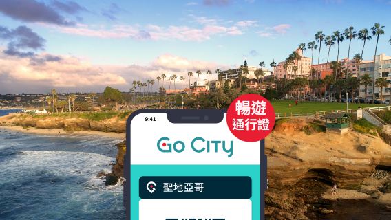 Go City 聖地亞哥暢遊通行證 (含贝尔蒙特公园等40+熱門景點) San Diego All-Inclusive Pass