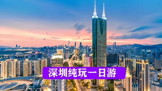 深圳日遊