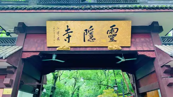 10人團丨杭州西湖雷峰塔+靈隱寺ღ可選宋韻點茶自助餐+上門接