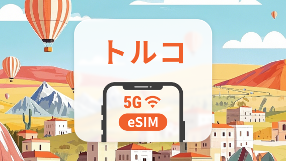トルコ 5G eSIM | デュアルネットワーク | 1~30日 | QRコード即時利用可