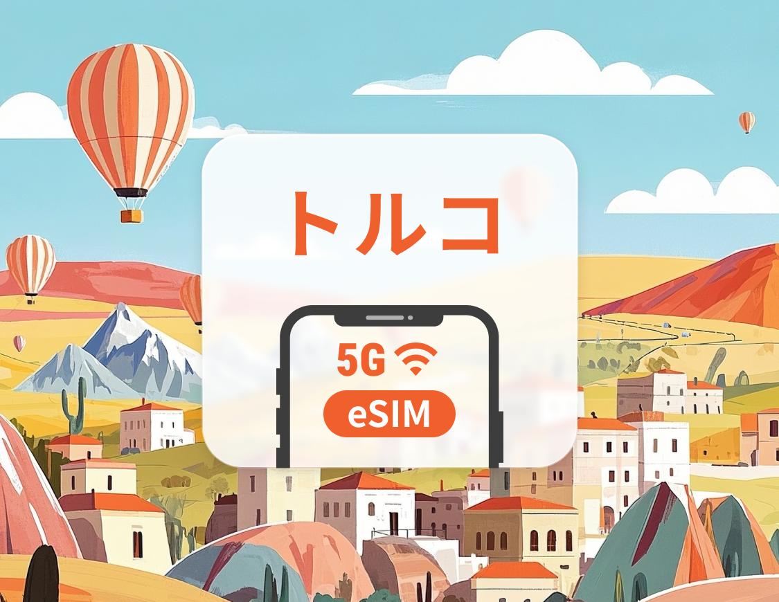 トルコ 5G eSIM | 複数ネットワーク | ChatGPT と TikTok対応 | 1~30日 | QRコード即時利用可