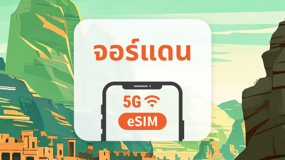 Jordan 5G eSIM | รองรับ ChatGPT และ TikTok | 1–30 วัน | QR โค้ดส่งทันที
