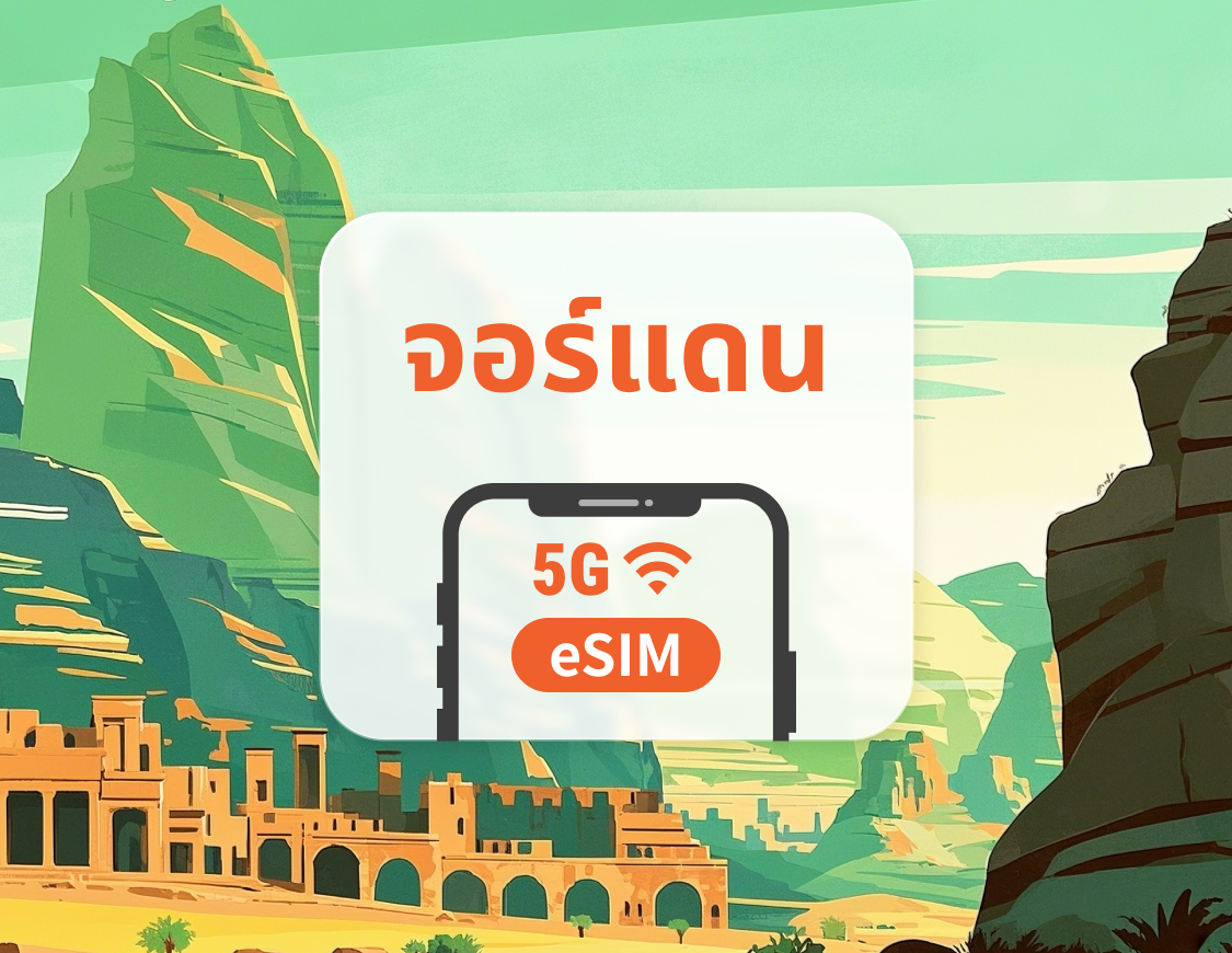 Jordan 5G eSIM | รองรับ ChatGPT และ TikTok | 1–30 วัน | QR โค้ดส่งทันที
