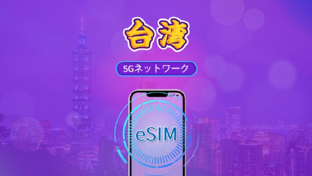 台湾 | 5G/4G eSIM | デイパス/トータルパッケージ | 実名認証が必要です | 24時間ごとの課金 | 3～30日 | QRコード