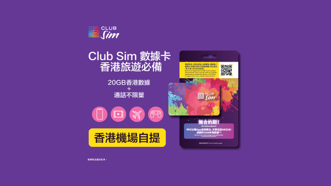 【香港機場自取】香港 Club Sim SIM卡 4G網絡 20GB香港流量 + 通話不限量