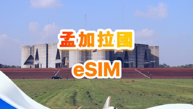 孟加拉 4G eSIM | 日用包/總量包 | 500MB/天-總量30GB | 1-30天 | 24小時制 | QR code