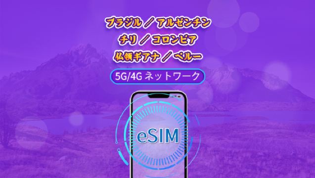 南米（6か国） | 5G/4G対応eSIM | デイパス／トータルパッケージ | 24時間ごとの課金 | 1～30日間 | QRコード