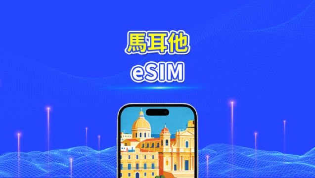 馬耳他 eSIM | 5G/4G | 高速流量 | 24小時 | 天數可選1-30天 | QR code
