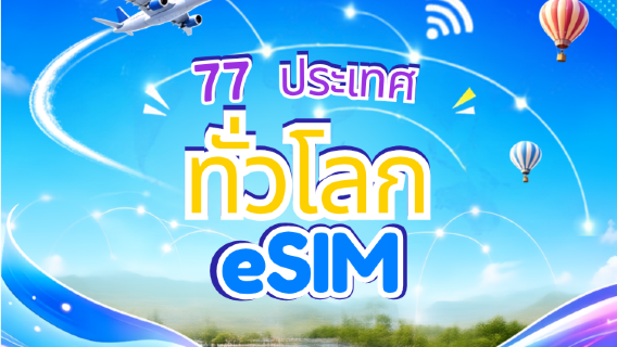 eSIM ทั่วโลก (77 ประเทศ) 5G/4G | รองรับ Google Maps/TikTok/ChatGPT | แพ็กเกจอินเทอร์เน็ต | คิดค่าบริการทุก 24 ชั่วโมง | 1–7 วัน | QR Code