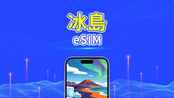 冰島 5G eSIM  | 全面支援 AI 與 TikTok | 每日/總量流量方案 | 1–30天 | 24小時計費 | QR Code