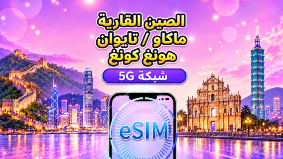 الصين/هونغ كونغ/ماكاو/تايوان | eSIM 5G/4G | يدعم خرائط جوجل/Chat GPT | باقة يومية/باقة بيانات | فوترة لمدة 24 ساعة | 1-30 يومًا | رمز QR