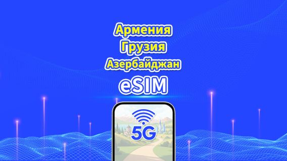 Кавказская 5G eSIM для Азербайджана/Армении/Грузии | Дневной пакет/Пакет данных | Тарификация каждые 24 часа | 1–30 дней | QR Code