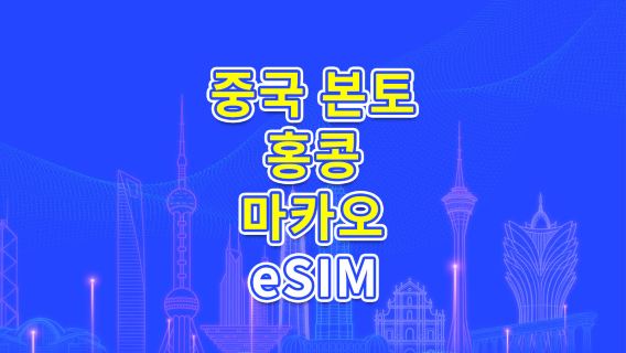 중국 본토/홍콩/마카오 5G/4G eSIM | 일일 플랜/데이터 팩 | 24시간 기준 요금 부과 | 1-30일 | QR 코드