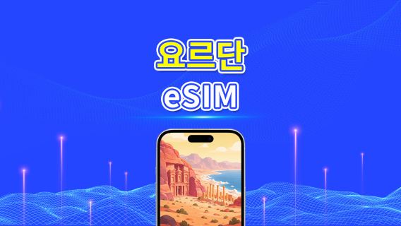 요르단 5G eSIM | 일일/총 데이터 패키지 | 24시간 단위 과금 | 1~30일 | QR Code