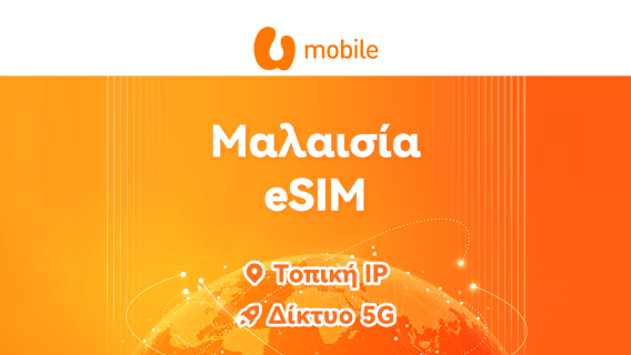 Μαλαισία U Mobile 5G eSIM | Ημερήσιο πακέτο/πακέτο δεδομένων | 24ωρη χρέωση | Κωδικός QR