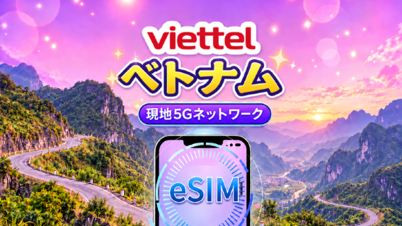 ベトナム Viettel eSIM | 5Gネットワーク & Tiktok & ChatGPT 対応 | 日次パッケージ | 3-30日 | 自然日課金 | QR コード