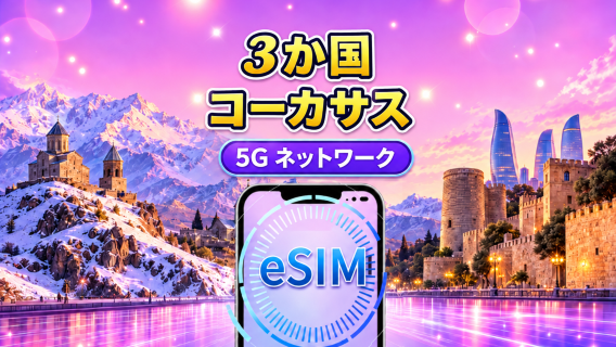 コーカサス3か国対応5G eSIM | Googleマップ/TikTok/ChatGPT対応 日用パック/データパック | 暦日単位で課金 | 1～30日 | QRコード