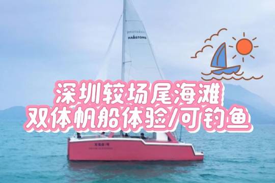 廣東深圳大鵬新區較場尾海灘雙體帆船體驗/海上項目【網紅雙體帆船/含魚餌漁具/滑滑梯浮毯玩水/聚會團建】