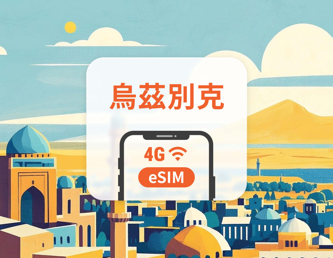 烏茲別克 eSIM | 可用ChatGPT&TikTok | 1-30天超多套餐可選 | 即買即用 | QR Code