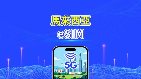 馬來西亞 eSIM | 5G/4G | 每日/總流量方案 | 1–30天 | 依自然日計費 | QR code