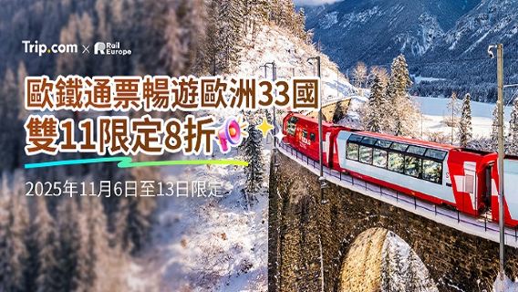 Eurail 歐鐵全境火車通行證【75折優惠/未激活可退款/官方代理/即時出票/暢遊歐洲33國】