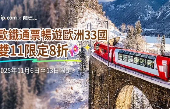 Eurail 歐鐵全境火車通行證【未激活可退款/官方代理/即時出票/暢遊歐洲33國】
