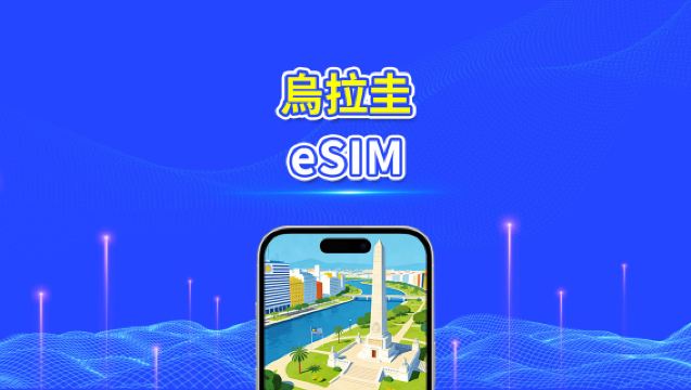 烏拉圭 eSIM | 5G/4G | 日/總流量套餐 | 1–30天 | 24小時計費 | QR碼