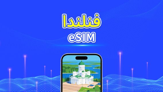 فنلندا | eSIM | 5G/4G | بيانات عالية السرعة | 24 ساعة | اختيار عدد الأيام 1-30 يومًا | رمز QR