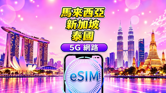 新加坡／馬來西亞／泰國 5G eSIM｜支援 Google Maps / TikTok / ChatGPT｜每日／總量流量方案｜24小時計費｜1–30天｜QR Code