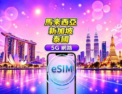 新加坡/馬來西亞/泰國 5G eSIM|支援 Google Maps / TikTok / ChatGPT|每日/總量流量方案|24小時計費|1–30天|QR Code