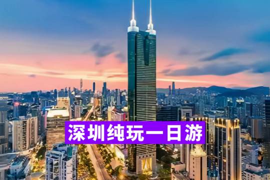 大梅沙海濱公園+中英街+世界之窗+金色海岸遊艇+深圳一日遊