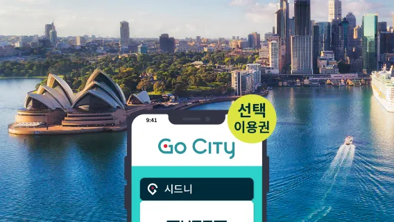 Go City 시드니 선택 입장권
