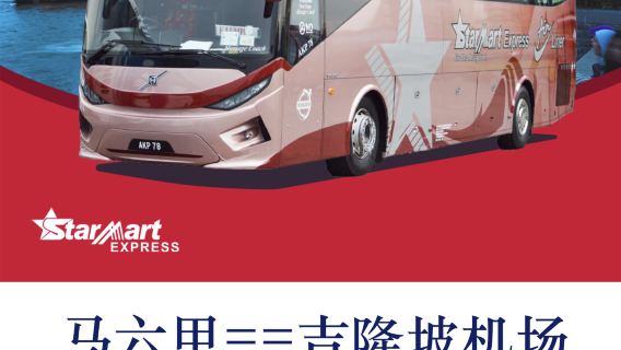 การจอง รถบัส มะละกาไปสนามบินกัวลาลัมเปอร์ T1T2 การจองรถ รถบัส สายสนามบินกัวลาลัมเปอร์ไปมะละกา