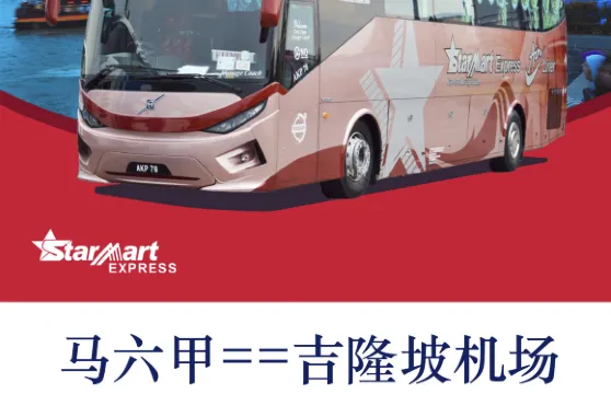 怡保到吉隆坡車票代訂，吉隆坡到怡保車票代訂A