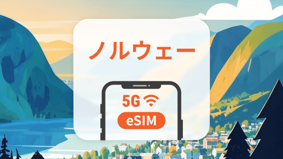 ノルウェー 5G eSIM|3〜30日間データ|アプリ内で有効化|QRコード即時配信