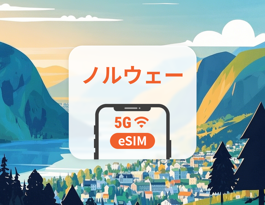 ノルウェー 5G eSIM|3〜30日間データ|アプリ内で有効化|QRコード即時配信