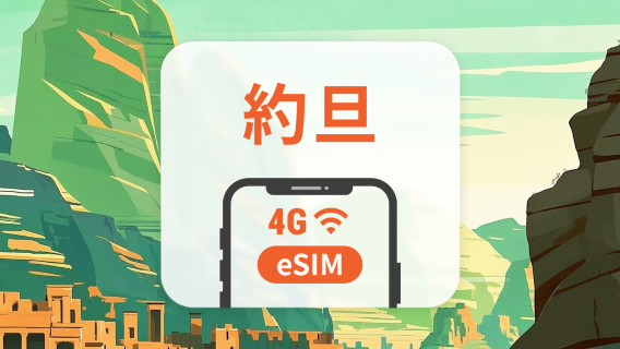 約旦 5G eSIM | 可用ChatGPT＆TikTok | 1-30天超多套餐可選 | 即買即用 | QR Code