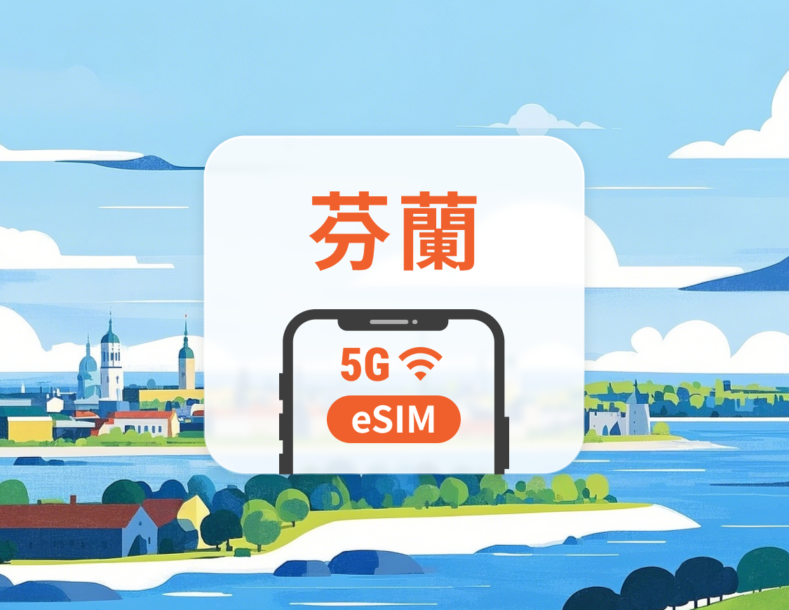 芬蘭 5G eSIM | 多電信覆蓋 | 可用ChatGPT&TikTok | 1-30天超多套餐可選 | 即買即用 | QR Code